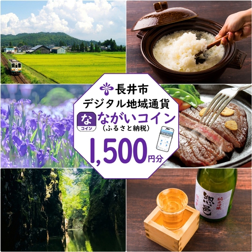 長井市デジタル地域通貨「ながいコイン(ふるさと納税)」1,500円分