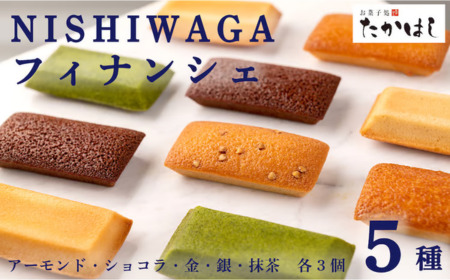 お菓子処たかはし「フィナンシェ」5種(アーモンド・金・銀・ショコラ・抹茶 各3個)