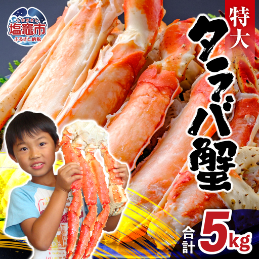 たらばがに 特大 タラバガニ 5kg