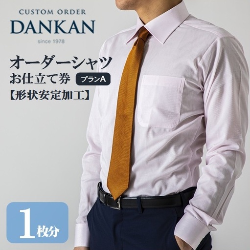DANKAN ダンカン 形態安定オーダーシャツ[1枚分]お仕立て券[プランA]33-37