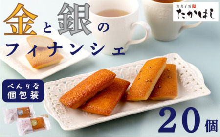 お菓子処たかはし「金と銀のフィナンシェ」20個