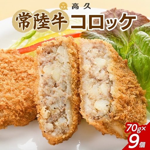 常陸牛コロッケ70g×3個入り 3パック 計9個 (OL-1)
