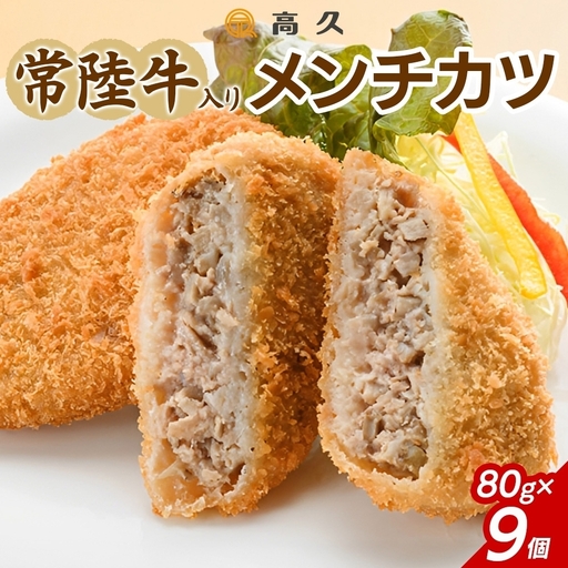 常陸牛入りメンチカツ80g×3個入り 3パック 計9個 (OL-4)