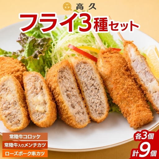 常陸牛 & ローズポーク 3種 フライセット コロッケ メンチカツ 串カツ 各1パック (OL-10)