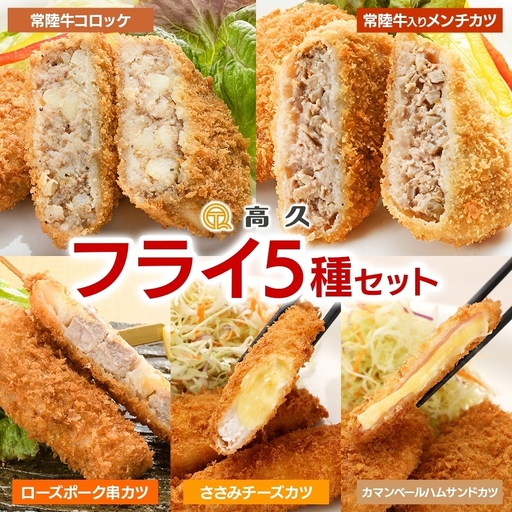常陸牛 & ローズポーク &チーズ 5種フライセット(OL-11)