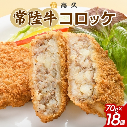 常陸牛コロッケ70g×3個入り 6パック 計18個（OL-2）