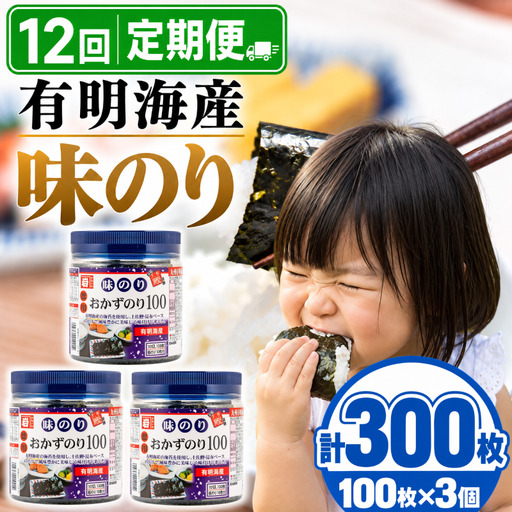 【12回定期便】 かね岩海苔 九州有明海産 徳用 味のり 300枚 (100枚×3個) 焼海苔 味付けのり 焼きのり