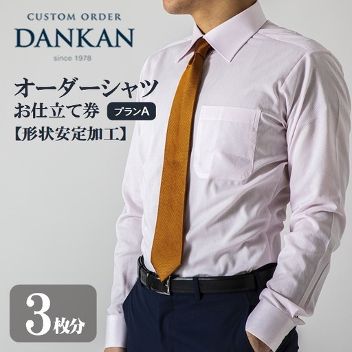 DANKAN ダンカン 形態安定オーダーシャツ【3枚分】お仕立て券【プランA】77-17
