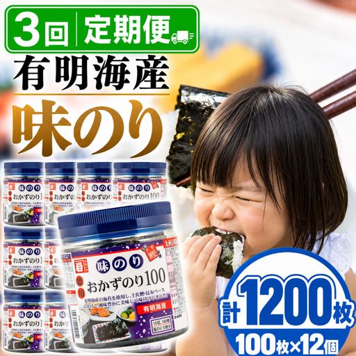 【3回定期便】 かね岩海苔 九州有明海産 徳用 味のり 1200枚(100枚×12個) 焼海苔 味付けのり 焼きのり