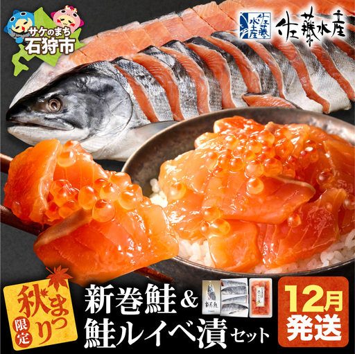 【12月発送】【秋まつり限定品】新巻鮭四半身切身2.0㎏と鮭ルイベ漬130gセット | 鮭 鮭切り身 ルイベ漬 秋まつり 限定セット 北海道 石狩市