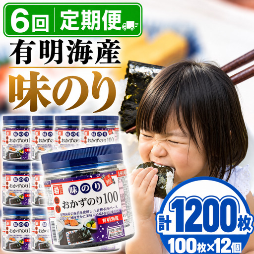 【6回定期便】 かね岩海苔 九州有明海産 徳用 味のり 1200枚(100枚×12個) 焼海苔 味付けのり 焼きのり