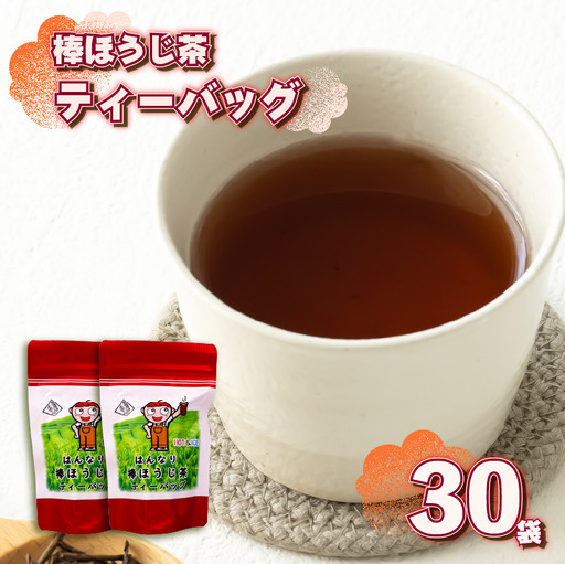 棒ほうじ茶 ティーバッグ 30個 15個 × 2袋 静岡県 牧之原市 あっくん