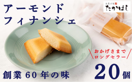 お菓子処たかはし「アーモンドフィナンシェ」20個