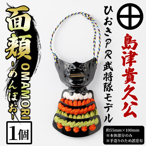 No.1356-A ひおきPR武将隊モデル OMAMORI面頬 (島津貴久公) 戦国 戦国時代 戦国大名 戦国武将 武将 歴史 鹿児島 島津 島津家 薩摩 薩摩藩 甲冑 お守り おまもり インテリア チャーム 飾り 鎧 貴久[剣画堂]