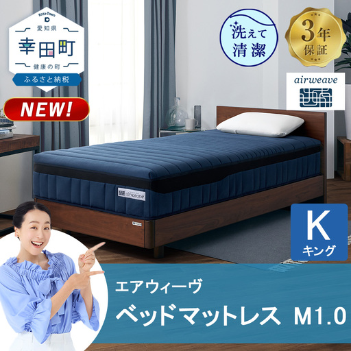 エアウィーヴ ベッドマットレス M1.0 キング