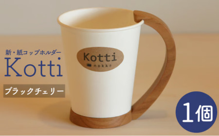 [ふるさと納税]nokka 天然木の紙コップホルダー「Kotti」単品 ブラックチェリー
