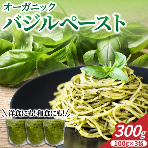 山形 オーガニックバジルペースト (100g×3袋) バジル