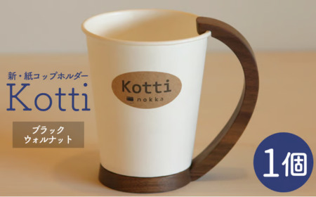 [ふるさと納税]nokka 天然木の紙コップホルダー「Kotti」単品 ブラックウォルナット