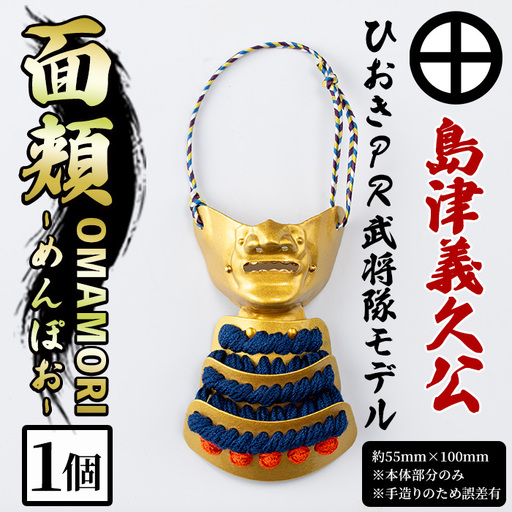 No.1356-B ひおきPR武将隊モデル OMAMORI面頬 (島津義久公) 戦国 戦国時代 戦国大名 戦国武将 武将 歴史 鹿児島 島津 島津家 薩摩 薩摩藩 甲冑 お守り おまもり インテリア チャーム 飾り 鎧 義久 [剣画堂]
