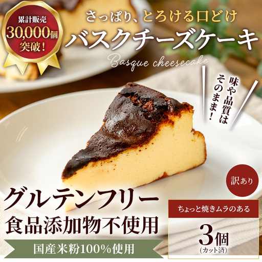 米粉の濃厚バスクチーズケーキ | バスク 3カット ケーキ