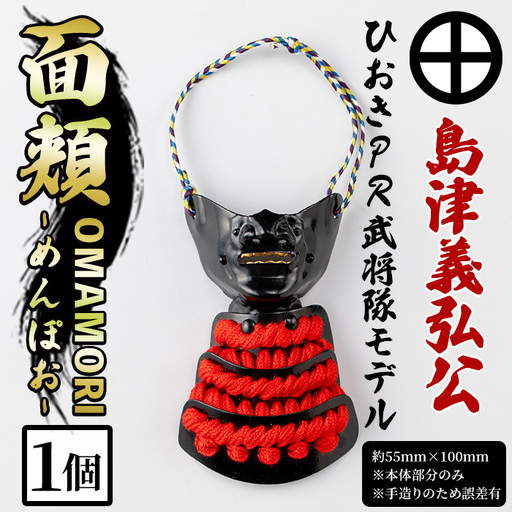 No.1356-C ひおきPR武将隊モデル OMAMORI面頬 (島津義弘公) 戦国 戦国時代 戦国大名 戦国武将 武将 歴史 鹿児島 島津 島津家 薩摩 薩摩藩 甲冑 お守り おまもり インテリア チャーム 飾り 鎧 義弘 [剣画堂]