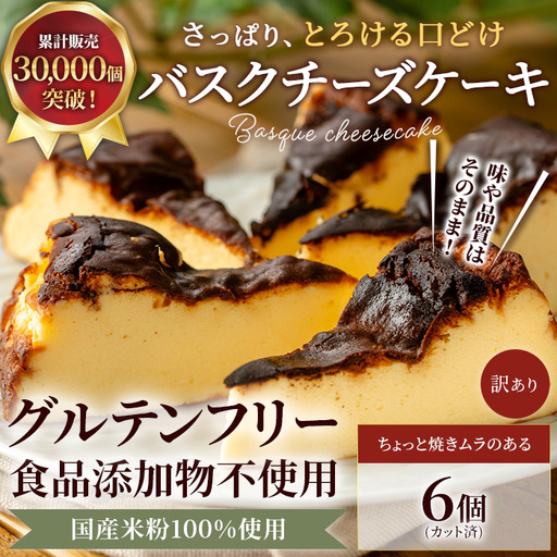 米粉の濃厚バスクチーズケーキ | バスク 6カット ケーキ