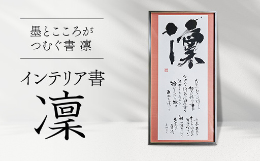 令和8年熊本地震復興支援 インテリア書【凜】額縁付き 墨とこころがつむぐ書 凛