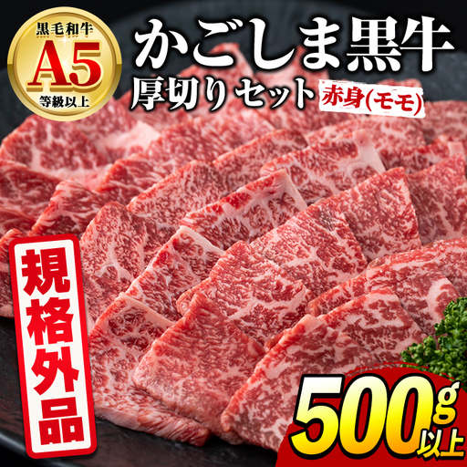 【0181730a】＜規格外品＞ 鹿児島県産 黒毛和牛 A5ヘルシー焼肉(赤身(モモ)の厚切り)(500g) 家庭用 簡易梱包 簡易包装 不揃い 規格外 国産 牛肉 肉 冷凍 もも肉 鹿児島 焼肉 BBQ バーベキュー A5等級 Aランク 【前田畜産たかしや】