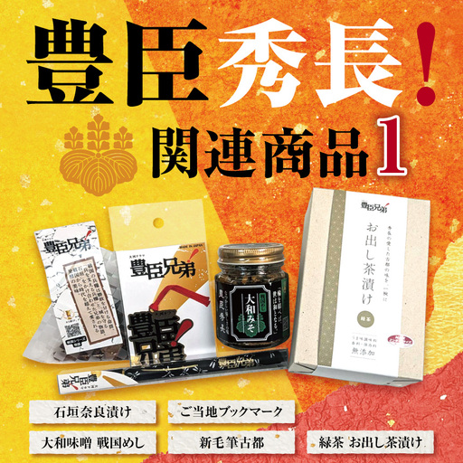 豊臣秀長 関連商品(1)