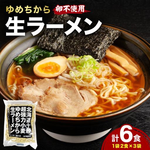 [卵不使用]北海道十勝産ゆめちから生ラーメン 6食セット 化粧箱入 (麺のみ)