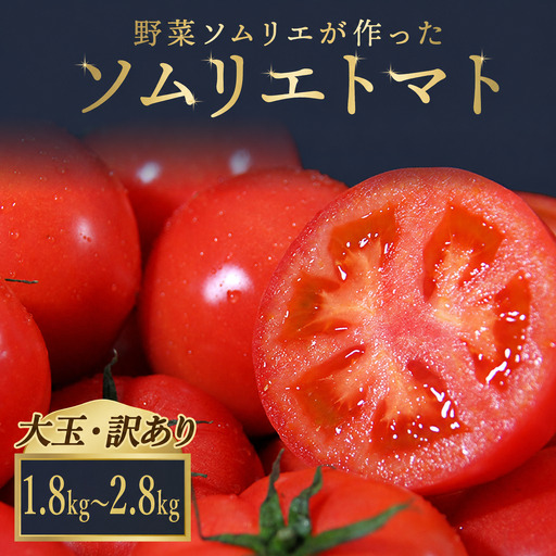 トマト 大玉[訳あり]1.8kg〜2.8kg|レッドアップ