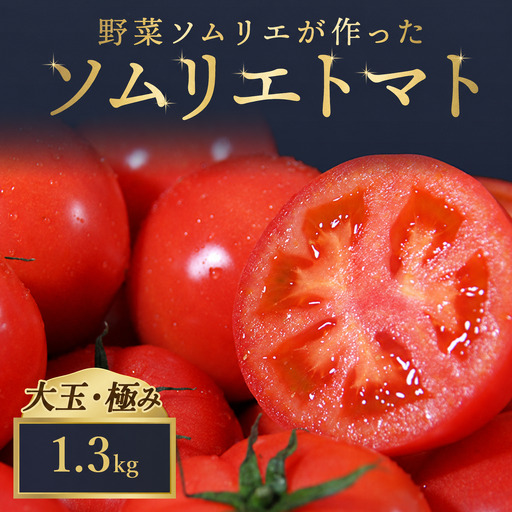 トマト 大玉[極み] 1.3kg|レッドアップ