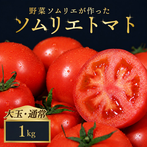 トマト 大玉 1kg|レッドアップ ※置き配でお届け