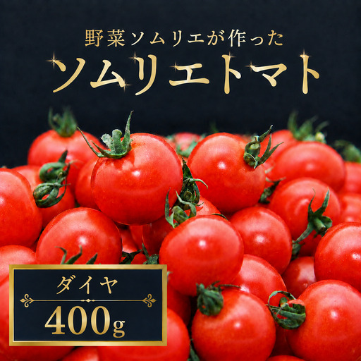 ミニトマト(ダイヤ) 400g|レッドアップ ※メール便でお届け