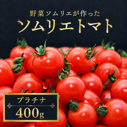 ミニトマト(プラチナ) 400g|レッドアップ ※メール便でお届け