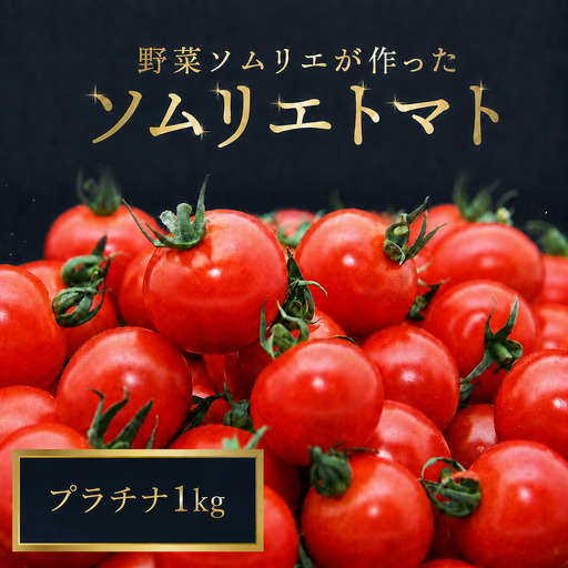 ミニトマト(プラチナ)1kg|レッドアップ