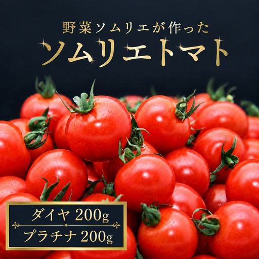 ミニトマト 食べ比べ400g (プラチナ&ダイヤ)|レッドアップ ※メール便でお届け