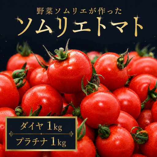 ミニトマト 食べ比べ2kg (プラチナ&ダイヤ)