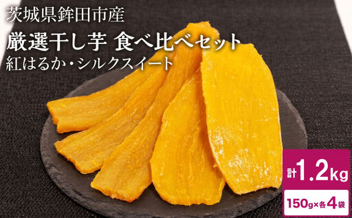 干し芋 1.2kg 紅はるか シルクスイート 食べ比べ 150g×各4袋 ほしいも 干しいも ほし芋 小分け 人気 お菓子 ランキング スイーツ 取り寄せ おすすめ プレゼント ギフト 国産 母 父 敬老の日 しっとり お土産 厳選