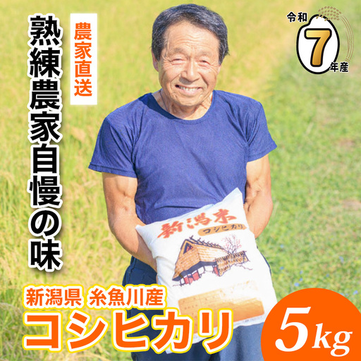 【7日以内スピード発送】令和7年産新米 新潟県産『コシヒカリ』5kg プロも太鼓判！熟練農家のうまい米 2025年産 農家直送 吉農園【新潟県 糸魚川市 米 お米 こめ コメ ご飯 ライス ふるさと納税米 ブランド米 おすすめ ギフト 5キロ 精米 白米 人気 食品】