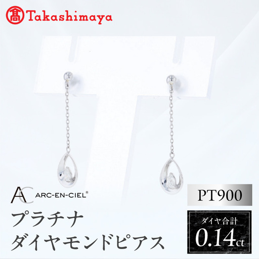 [高島屋選定品]ARC-EN-CIEL (アルカンシェル)プラチナ ダイヤモンド ピアス(ダイヤ合計 0.14ct)