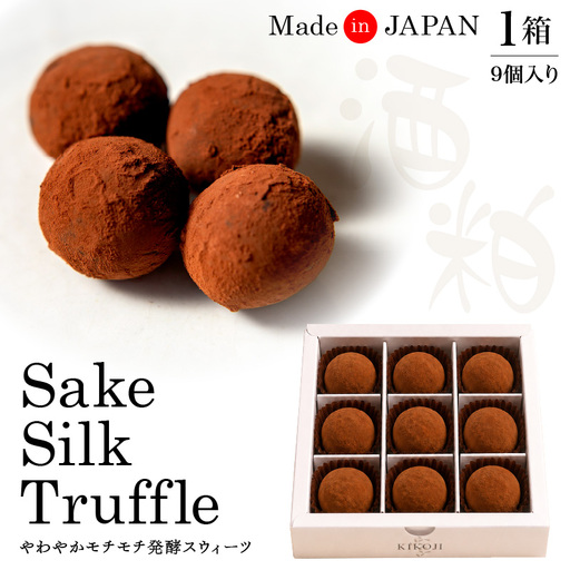 Sake Silk トリュフ ( 9個入り )