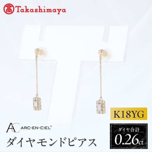 [高島屋選定品]ARC-EN-CIEL (アルカンシェル)18金イエローゴールド ダイヤモンドピアス (ダイヤ合計 0.26ct)
