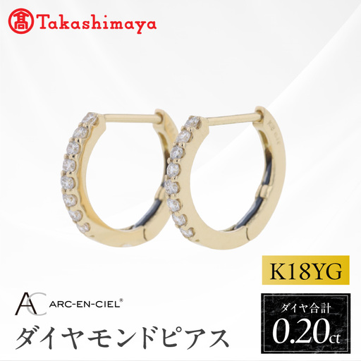 【高島屋選定品】ARC-EN-CIEL (アルカンシェル)18金イエローゴールド ダイヤモンドピアス (ダイヤ合計 0.20ct)