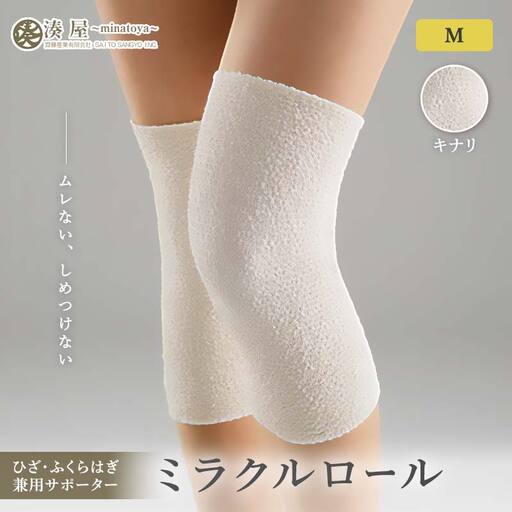 ミラクルロール ひざ・ふくらはぎ兼用サポーターMサイズ 左右一組 キナリ ファッション小物 ファッションアイテム 服飾品 ファッション 川俣町 福島県