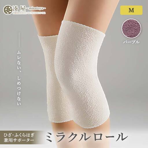 ミラクルロール ひざ・ふくらはぎ兼用サポーターMサイズ 左右一組 パープル ファッション小物 ファッションアイテム 服飾品 ファッション 川俣町 福島県