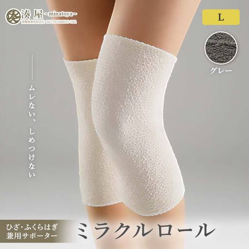 ミラクルロール ひざ・ふくらはぎ兼用サポーターLサイズ 左右一組 グレー ファッション小物 ファッションアイテム 服飾品 ファッション 川俣町 福島県   FAF-0310