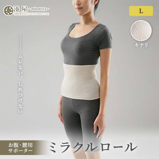 ミラクルロール お腹・腰用Lサイズ キナリ ファッション小物 ファッションアイテム 服飾品 ファッション 川俣町 福島県   FAF-0319