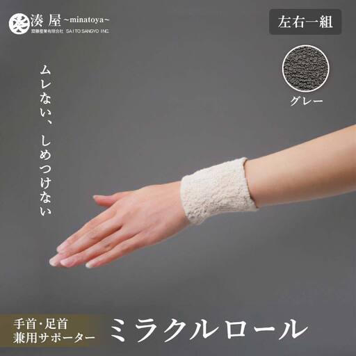 ミラクルロール 手首・足首兼用サポーター 左右一組 グレー ファッション小物 ファッションアイテム 服飾品 ファッション 川俣町 福島県   FAF-0346