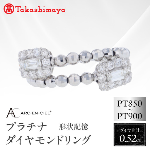 [高島屋選定品]ARC-EN-CIEL (アルカンシェル)プラチナ ダイヤモンド 形状記憶リング(ダイヤ合計 0.52ct)